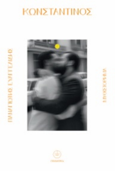 302556-Κωνσταντίνος