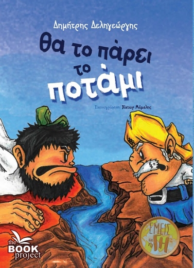 302557-Θα το πάρει το ποτάμι