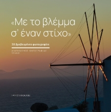 302558-Με το βλέμμα σ’ έναν στίχο