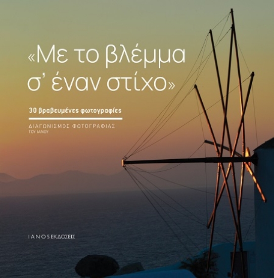 302558-Με το βλέμμα σ’ έναν στίχο