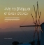 302558-Με το βλέμμα σ’ έναν στίχο