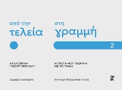 302559-Από την τελεία στη γραμμή: Η πρώτη μου γνωριμία με τη γραφή
