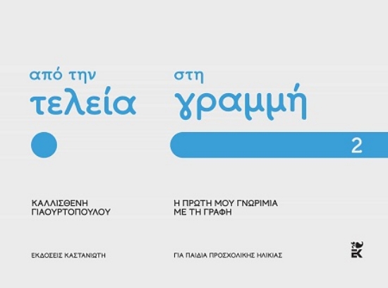 302559-Από την τελεία στη γραμμή: Η πρώτη μου γνωριμία με τη γραφή