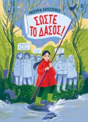 302560-Σώστε το δάσος!