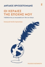 302561-Οι κεραίες της εποχής μου