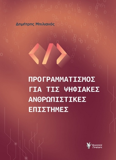 302562-Προγραμματισμός για τις ψηφιακές ανθρωπιστικές επιστήμες