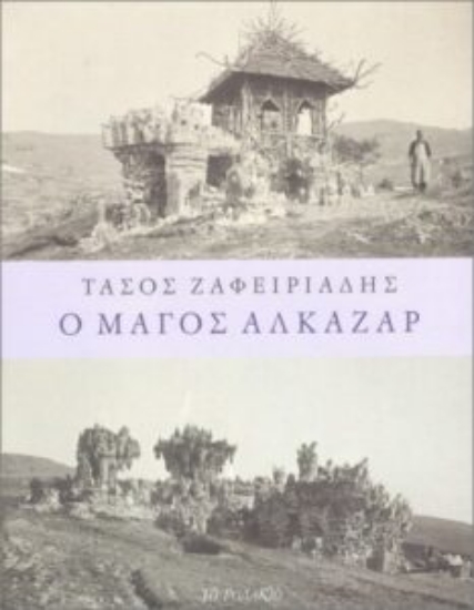 302563-Ο Μάγος Αλκαζάρ
