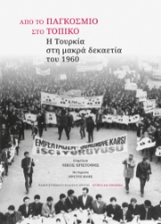 302564-Από το παγκόσμιο στο τοπικό