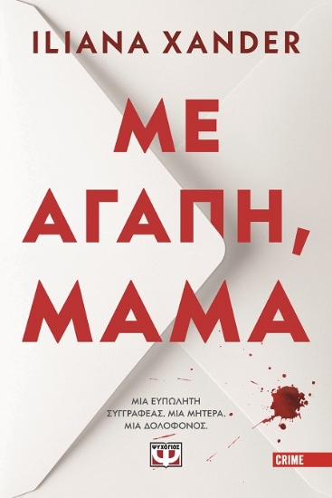 302565-Με αγάπη, μαμά