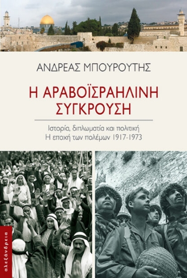 302567-Η αραβοϊσραηλινή σύγκρουση