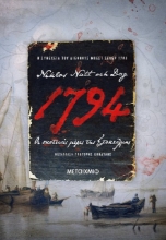 Εικόνα 1794: Οι σκοτεινές μέρες της Στοκχόλμης