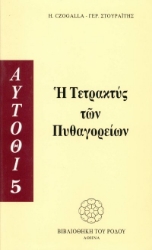 Εικόνα Η τετρακτύς των Πυθαγορείων