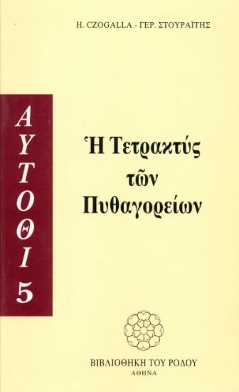 Εικόνα Η τετρακτύς των Πυθαγορείων