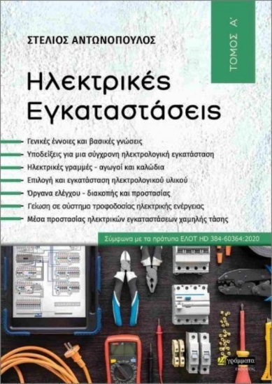 Εικόνα  Ηλεκτρικές εγκαταστάσεις, Τόμος Α .