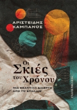302570-Οι σκιές του χρόνου