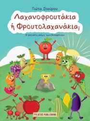 302572-Λαχανοφρουτάκια ή Φρουτολαχανάκια;