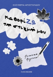 302573-ΚαθορίΖΩ τη στιγμή μου