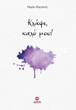 302574-Κλάψε, καλό μου!