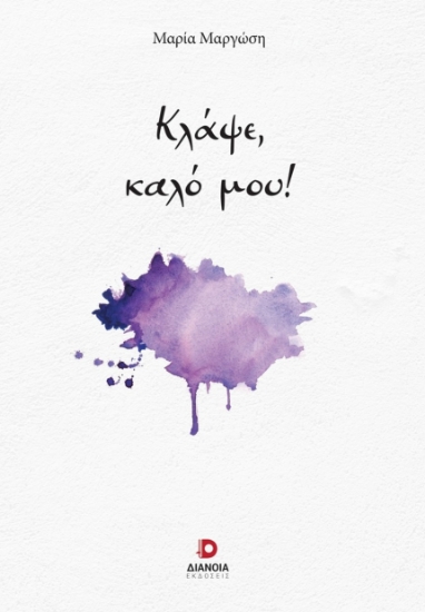 302574-Κλάψε, καλό μου!