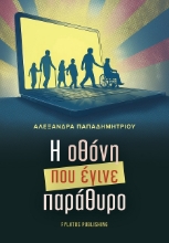 302575-Η οθόνη που έγινε παράθυρο