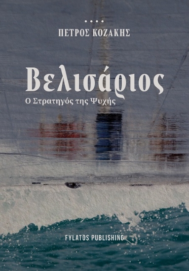 302576-Βελισάριος