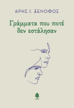 302577-Γράμματα που ποτέ δεν εστάλησαν
