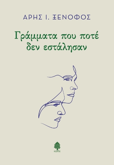 302577-Γράμματα που ποτέ δεν εστάλησαν
