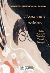 302578-Ιαπωνική ποίηση