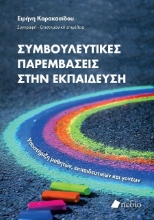 302581-Συμβουλευτικές παρεμβάσεις στην εκπαίδευση
