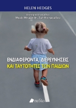 302582-Ενδιαφέροντα, διερευνήσεις και ταυτότητες των παιδιών