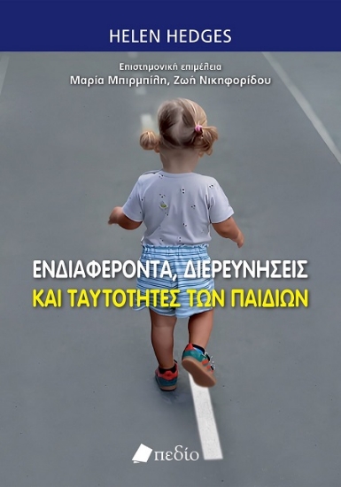 302582-Ενδιαφέροντα, διερευνήσεις και ταυτότητες των παιδιών