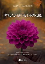 302583-Ψυχολογία της γήρανσης