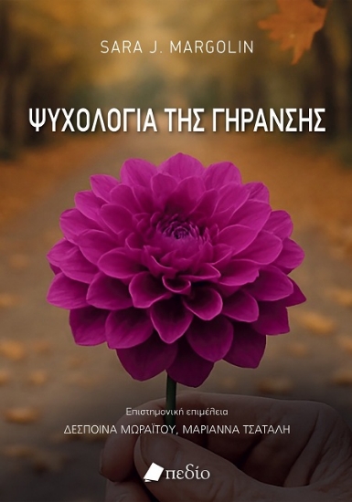 302583-Ψυχολογία της γήρανσης