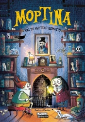 302585-Μορτίνα και το μυστικό δωμάτιο