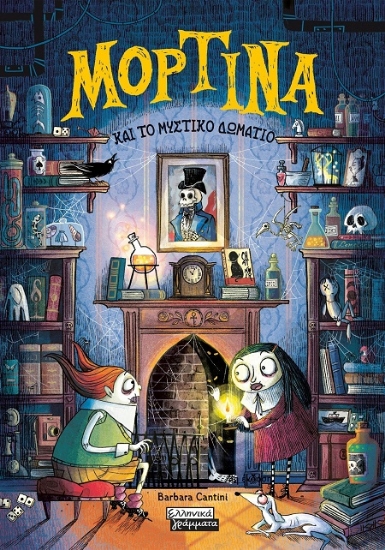 302585-Μορτίνα και το μυστικό δωμάτιο