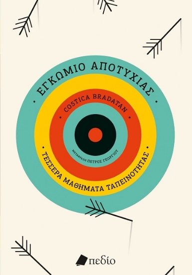 302586-Εγκώμιο αποτυχίας