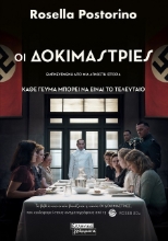 302588-Οι δοκιμάστριες