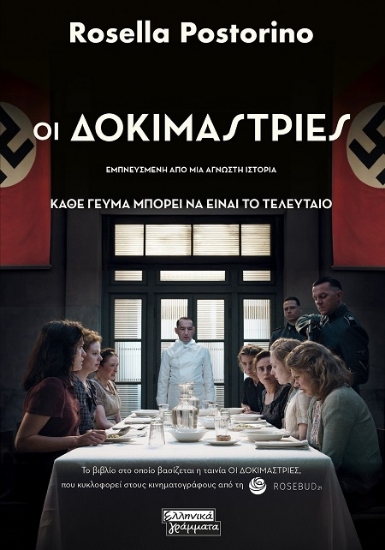 302588-Οι δοκιμάστριες