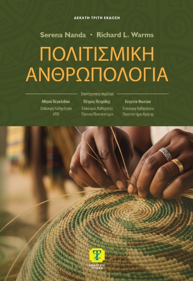 302590-Πολιτισμική ανθρωπολογία