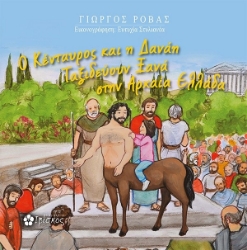 302591-Ο Κένταυρος και η Δανάη ταξιδεύουν ξανά στην αρχαία Ελλάδα