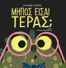 302592-Μήπως είσαι τέρας;
