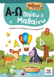 302593-Α-Ω. Παίζω & μαθαίνω