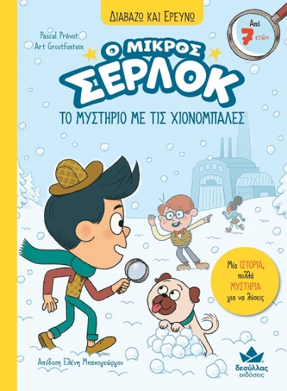 302595-Ο μικρός Σέρλοκ: Το μυστήριο με τις χιονόμπαλες