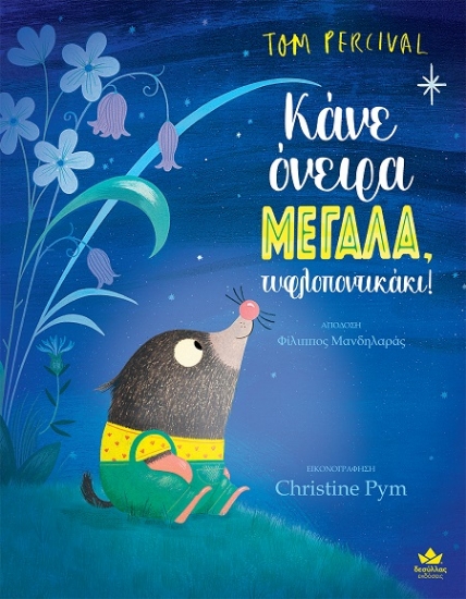 302597-Κάνε όνειρα μεγάλα, τυφλοποντικάκι!