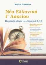 302601-Νέα Ελληνικά Γ΄ Λυκείου | Πρακτικός οδηγός για τα θέματα Α, Β, Γ, Δ