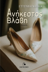 302602-Ανήκεστος βλάβη