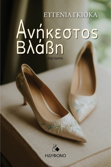 302602-Ανήκεστος βλάβη