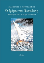 302604-Ο δρόμος του Ποσειδώνη