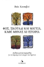 302605-Φως, σκοτάδι και μαγεία, κάθε μήνας κι ιστορία