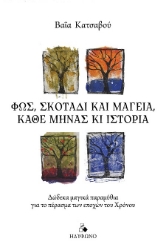 302605-Φως, σκοτάδι και μαγεία, κάθε μήνας κι ιστορία